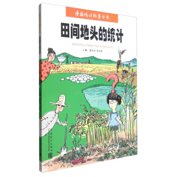 田間地頭的統(tǒng)計 田間地頭的統(tǒng)計