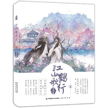 江山鶴歌行貳 江山鶴歌行貳