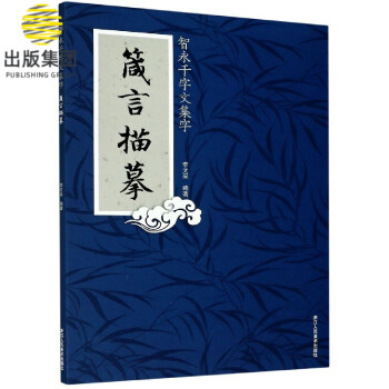 智永千字文集字 智永千字文集字