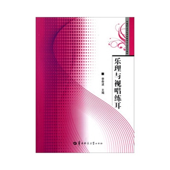 樂理與視唱練耳 樂理與視唱練耳