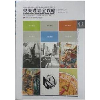 央美設(shè)計(jì)全攻略 央美設(shè)計(jì)全攻略