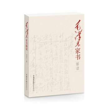 毛澤東家書解讀 毛澤東家書解讀