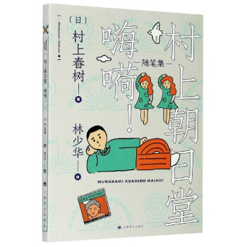 村上朝日堂嗨嗬 村上朝日堂嗨嗬