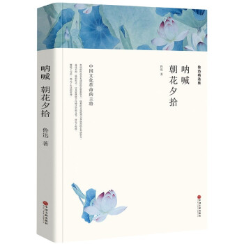 吶喊朝花夕拾 吶喊朝花夕拾