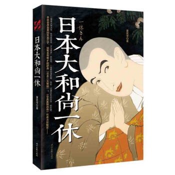 日本大和尚一休 日本大和尚一休