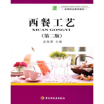 西餐工藝高海薇 西餐工藝高海薇