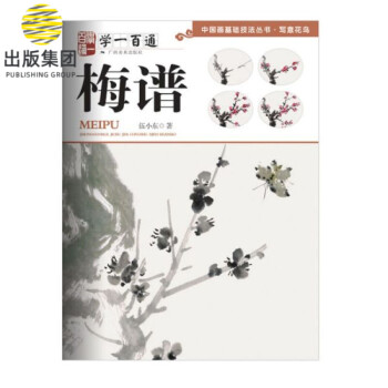 學一百通,梅譜 學一百通,梅譜