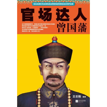 官場達人曾國藩 官場達人曾國藩