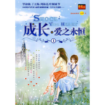 成長愛之永恒① 成長愛之永恒①