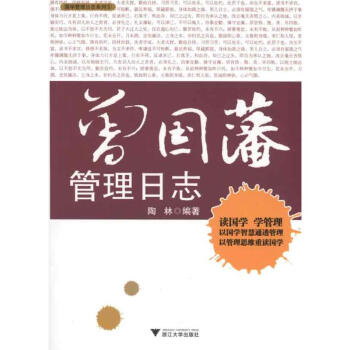 曾國(guó)藩管理日志