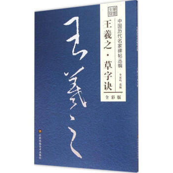 王羲之.草字訣 王羲之.草字訣