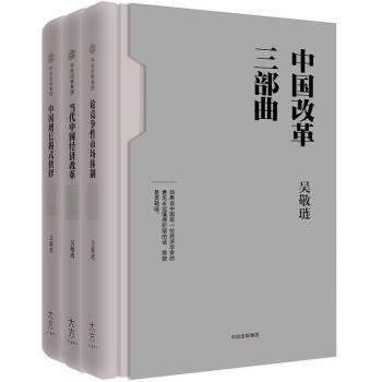 中國改革三部曲 中國改革三部曲