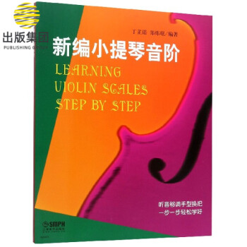 新編小提琴音階 新編小提琴音階