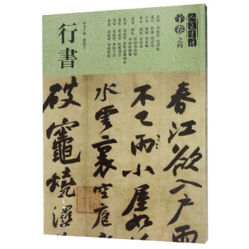 行書/人美書譜 行書/人美書譜