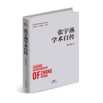 張宇燕學(xué)術(shù)自傳 張宇燕學(xué)術(shù)自傳