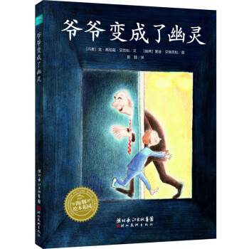 爺爺變成了幽靈 爺爺變成了幽靈