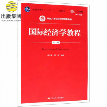 國際經濟學教程 國際經濟學教程