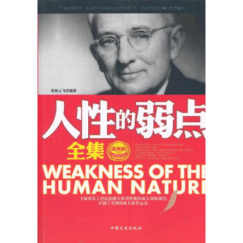 人性的弱點(diǎn)全集 人性的弱點(diǎn)全集