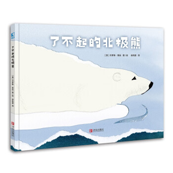 了不起的北極熊 了不起的北極熊