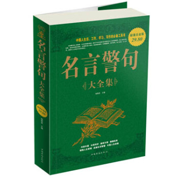 名言警句大全集 名言警句大全集