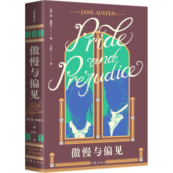 傲慢與偏見圖書 傲慢與偏見圖書
