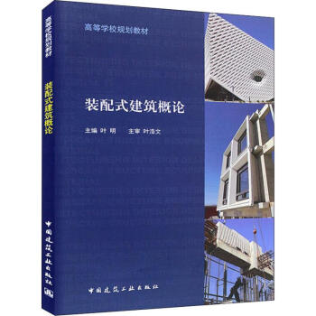 裝配式建筑概論 裝配式建筑概論