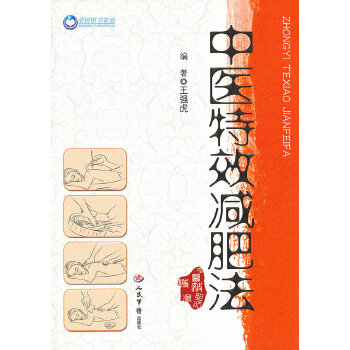 中醫特效減肥法 中醫特效減肥法
