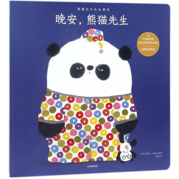 晚安，熊貓先生
