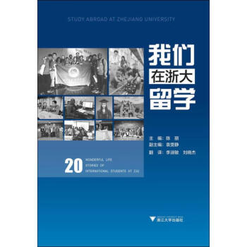 我們在浙大留學(xué) 我們在浙大留學(xué)