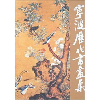 寧波歷代書畫集 寧波歷代書畫集