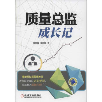 質(zhì)量總監(jiān)成長(zhǎng)記 質(zhì)量總監(jiān)成長(zhǎng)記