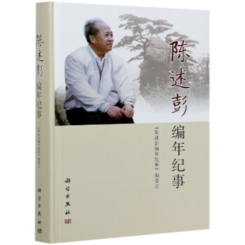 陳述彭編年紀(jì)事 陳述彭編年紀(jì)事
