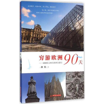窮游歐洲90天 窮游歐洲90天