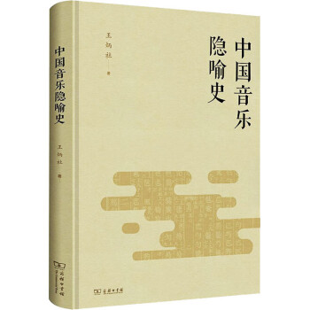 中國音樂隱喻史 中國音樂隱喻史