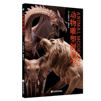 動物雕塑解剖學(xué) 動物雕塑解剖學(xué)