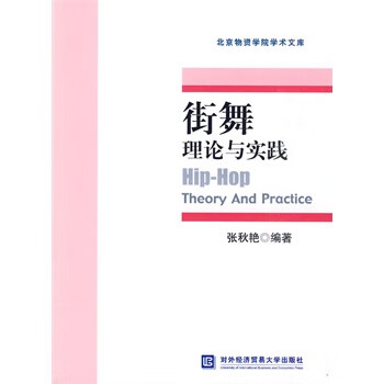 街舞理論與實踐 街舞理論與實踐