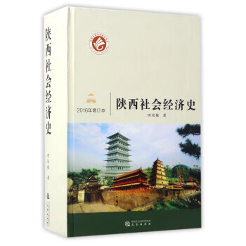 陜西社會經濟史 陜西社會經濟史