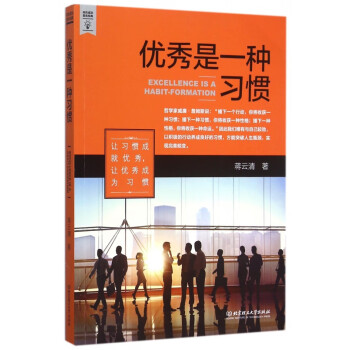 優秀是一種習慣 優秀是一種習慣
