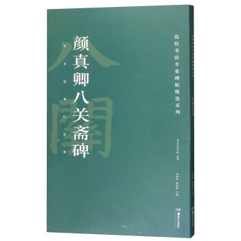顏真卿八關齋碑 顏真卿八關齋碑