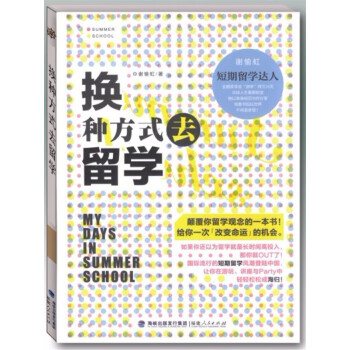 換種方式去留學(xué) 換種方式去留學(xué)