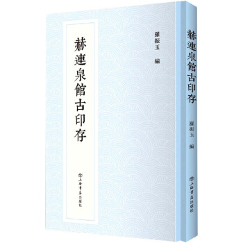 赫連泉館古印存 赫連泉館古印存