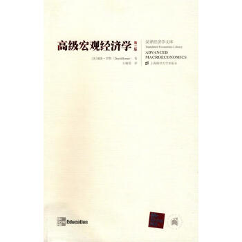高級宏觀經(jīng)濟學(xué) 高級宏觀經(jīng)濟學(xué)
