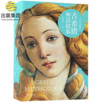 古希臘神話故事 古希臘神話故事