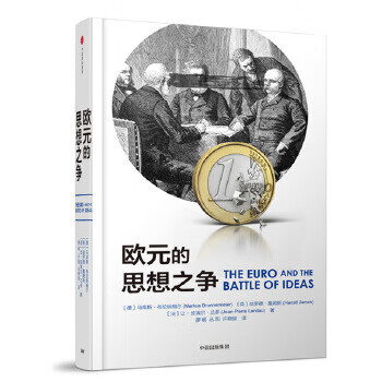 歐元的思想之爭 歐元的思想之爭