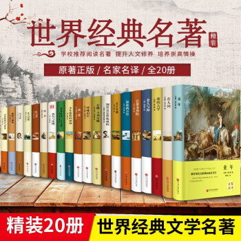 世界二十大名著 世界二十大名著