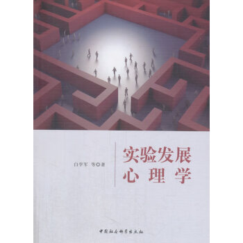 實(shí)驗(yàn)發(fā)展心理學(xué) 實(shí)驗(yàn)發(fā)展心理學(xué)