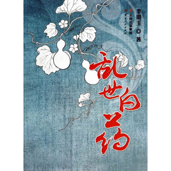 亂世白藥李明玉 亂世白藥李明玉