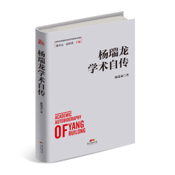 楊瑞龍學術自傳 楊瑞龍學術自傳