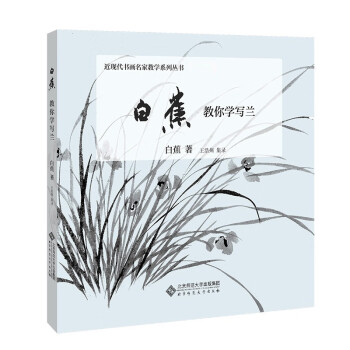 白蕉教你學寫蘭 白蕉教你學寫蘭