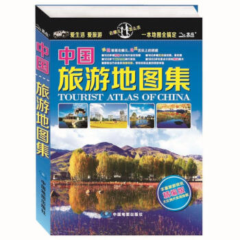 中國旅游地圖集 中國旅游地圖集